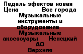 Педаль эфектов новая › Цена ­ 2 500 - Все города Музыкальные инструменты и оборудование » Музыкальные аксессуары   . Ненецкий АО,Верхняя Пеша д.